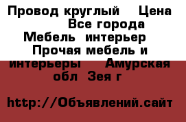 LOFT Провод круглый  › Цена ­ 98 - Все города Мебель, интерьер » Прочая мебель и интерьеры   . Амурская обл.,Зея г.